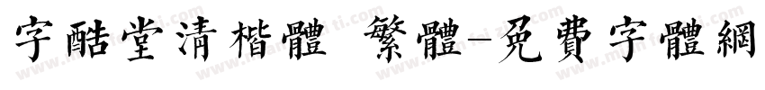 字酷堂清楷体 繁体字体转换